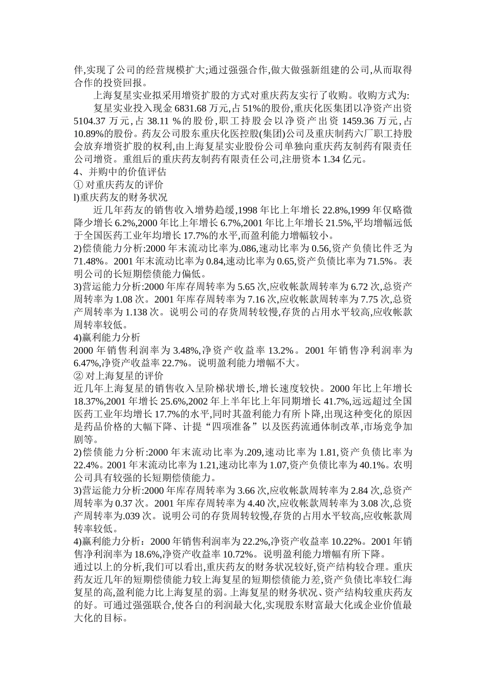 上海复星并购重庆药友的案例研究_第3页