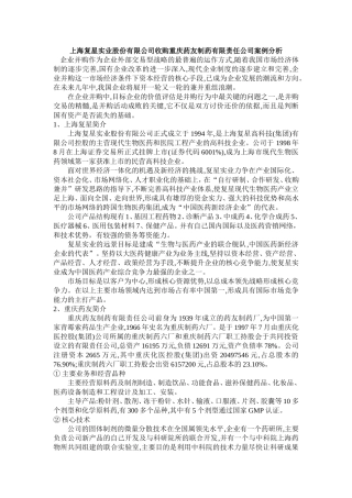 上海复星并购重庆药友的案例研究