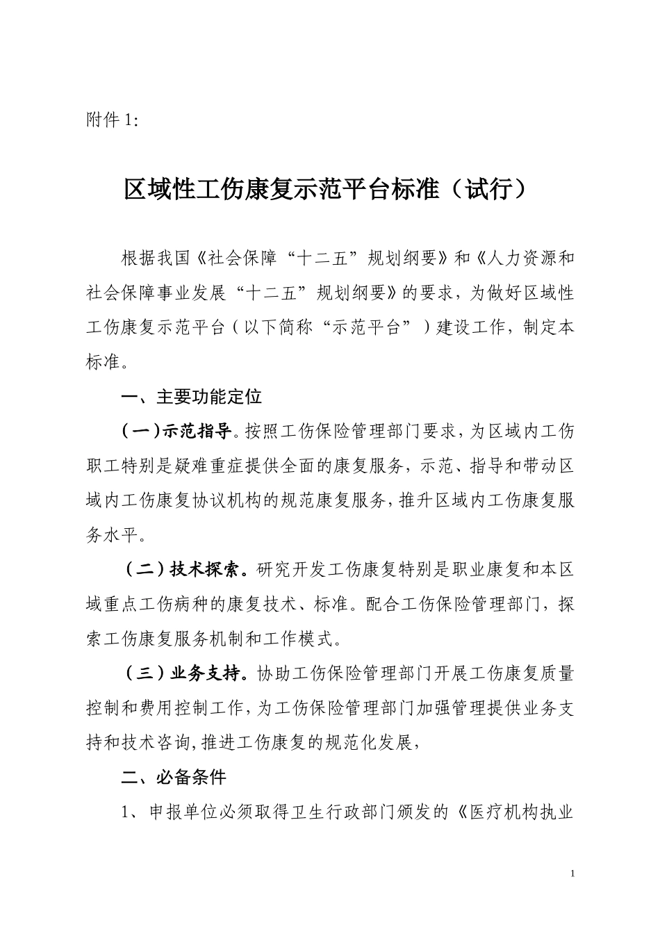 区域性工伤康复示范平台标准试行_第1页