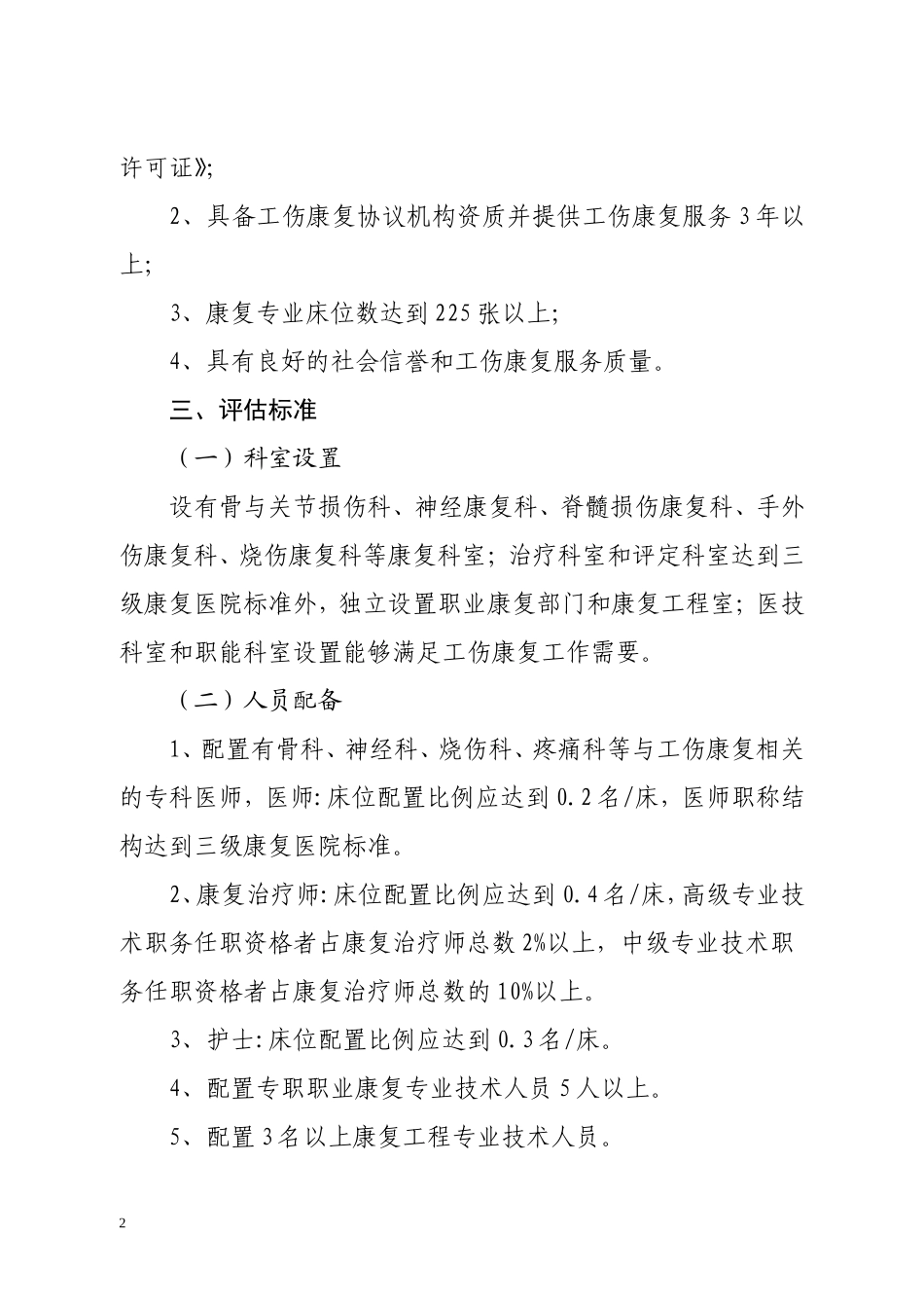 区域性工伤康复示范平台标准试行_第2页