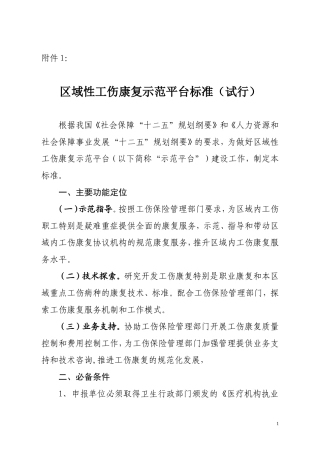 区域性工伤康复示范平台标准试行