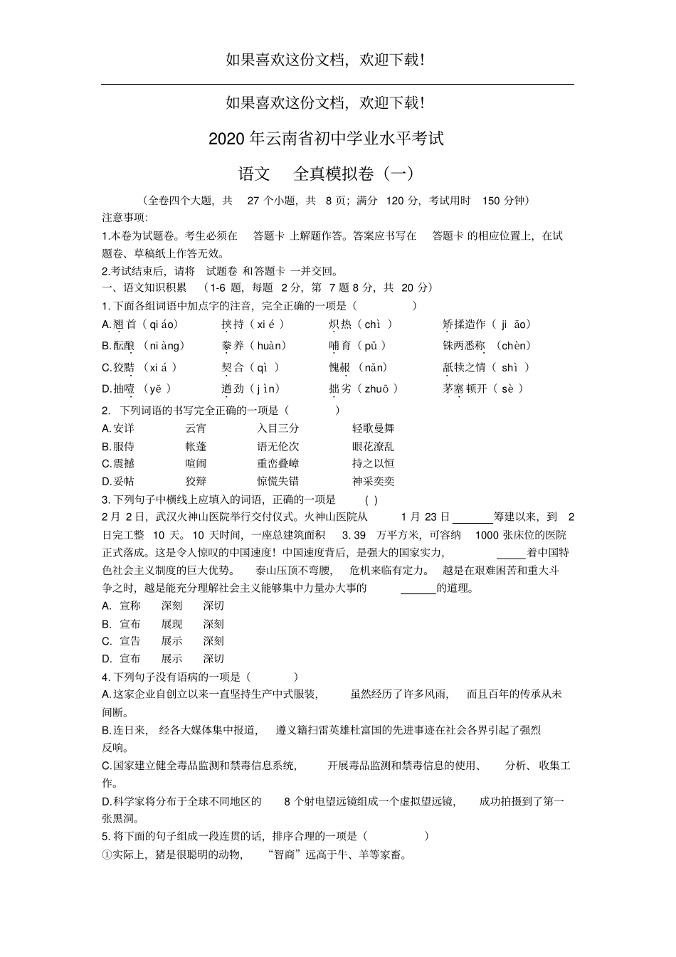 2020年云南中考语文全真模拟卷一_第1页