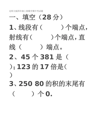 北师大版四年级上册数学期中考试题