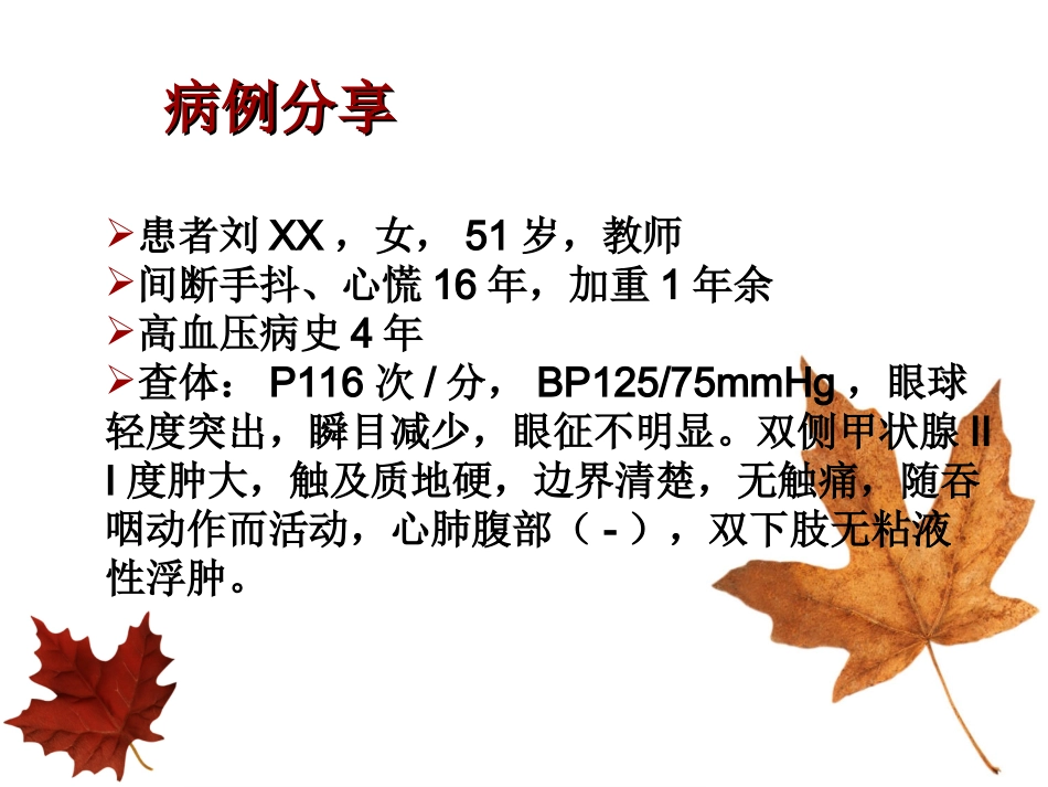 甲亢及病例分析_第2页