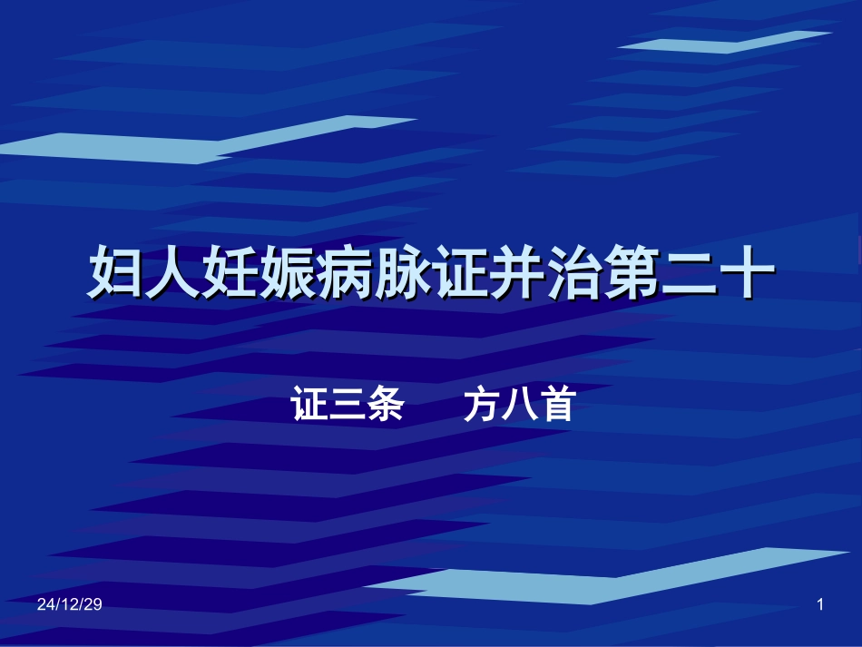 妇人妊娠病二十_第1页
