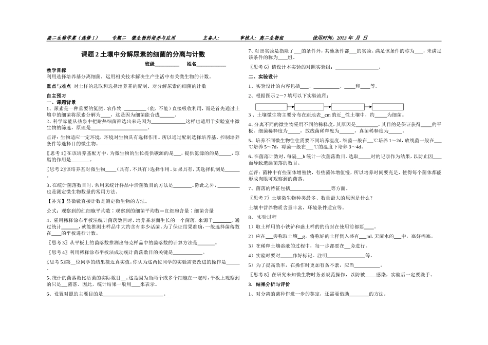 教师版土壤中分解尿素的细菌的分离与计数-学案(定稿)1_第1页