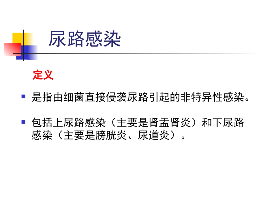 尿路感染-浙江大学_第2页