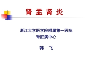 尿路感染-浙江大学