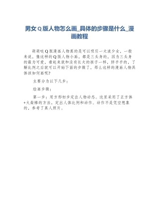 男女Q版人物怎么画_具体的步骤是什么_漫画教程