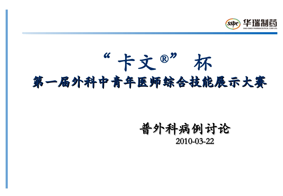 “卡文R”杯第一届外科中青年医师综合技能展示大赛-普外科病例概况_第1页