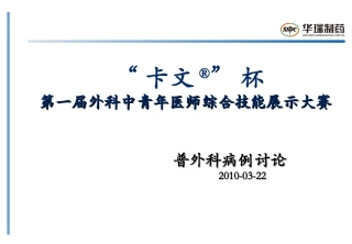 “卡文R”杯第一届外科中青年医师综合技能展示大赛-普外科病例概况