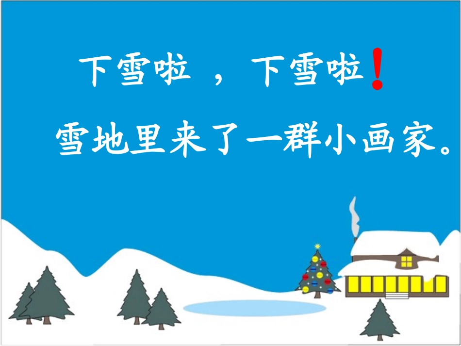 《雪地里的小画家》（公开课）第二课时_第3页