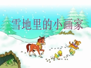 《雪地里的小画家》（公开课）第二课时