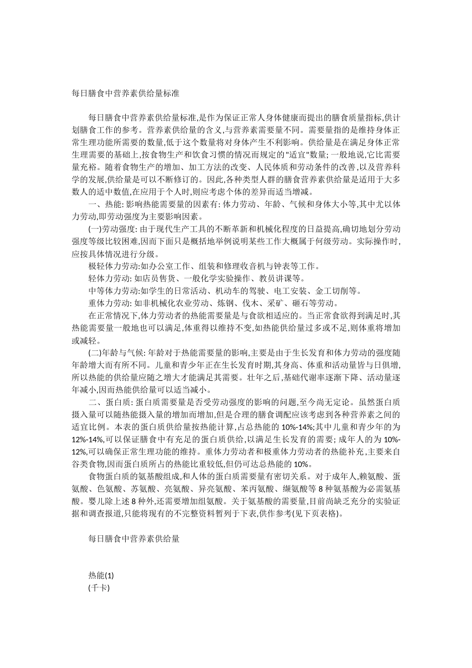 每日膳食中营养素供给量标准_第1页