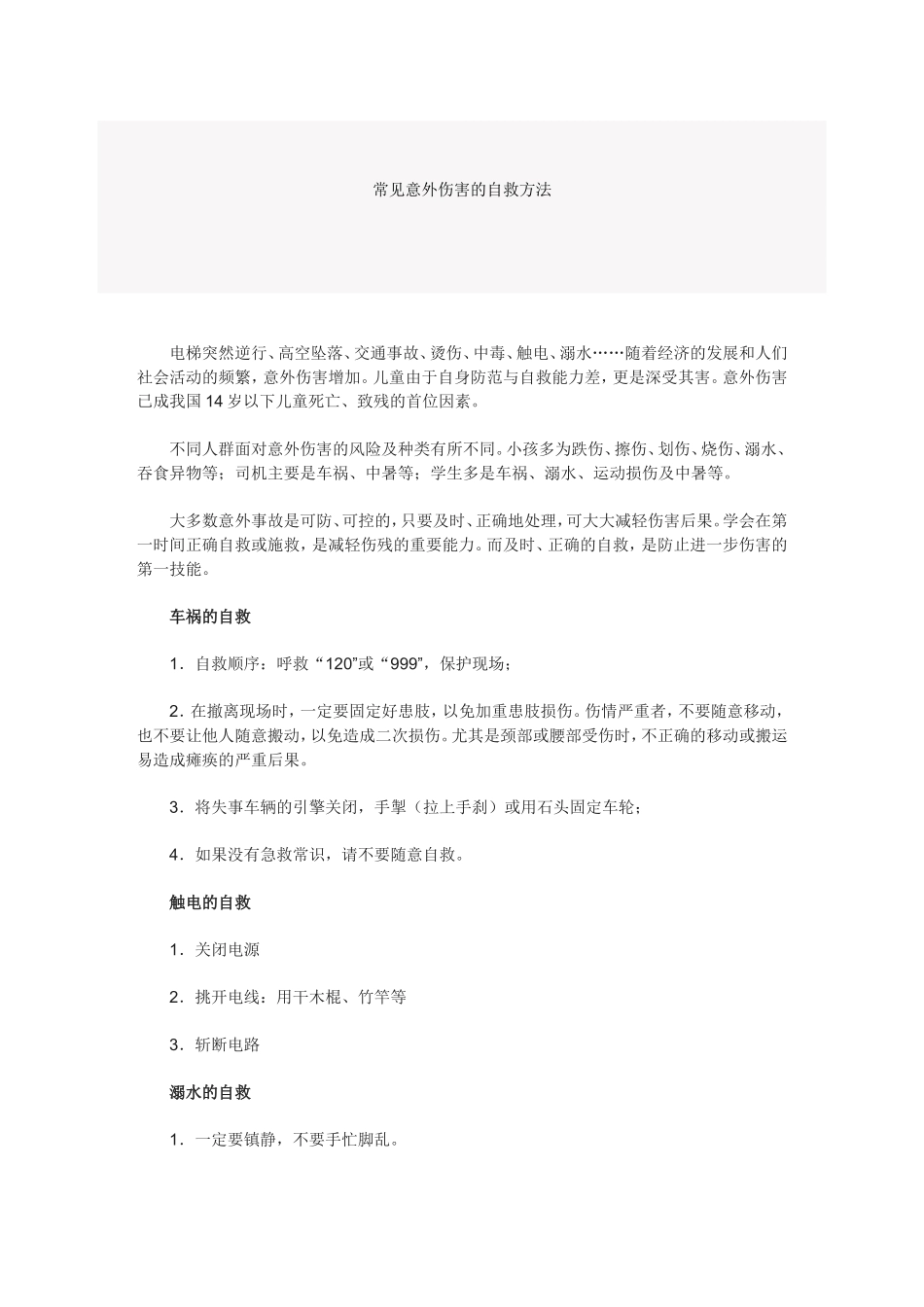 常见意外伤害的自救方法_第1页