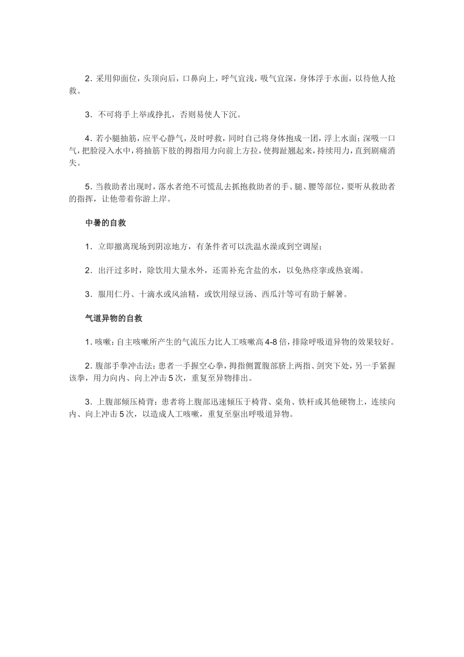 常见意外伤害的自救方法_第2页