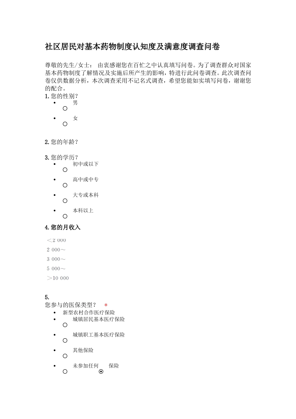 基药满意度调查问卷_第1页