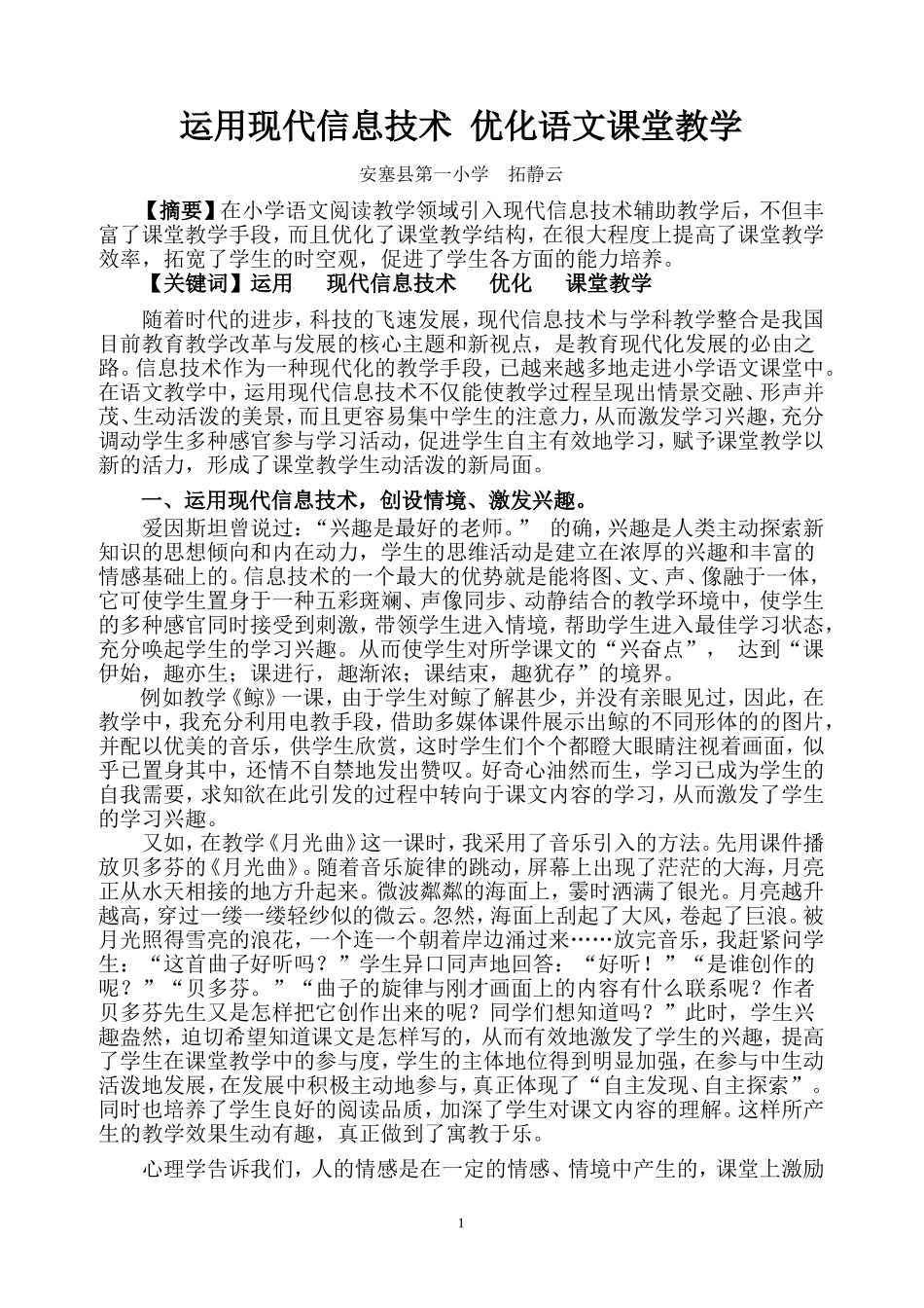 运用现代信息技术优化语文课堂教学(拓静云)_第1页