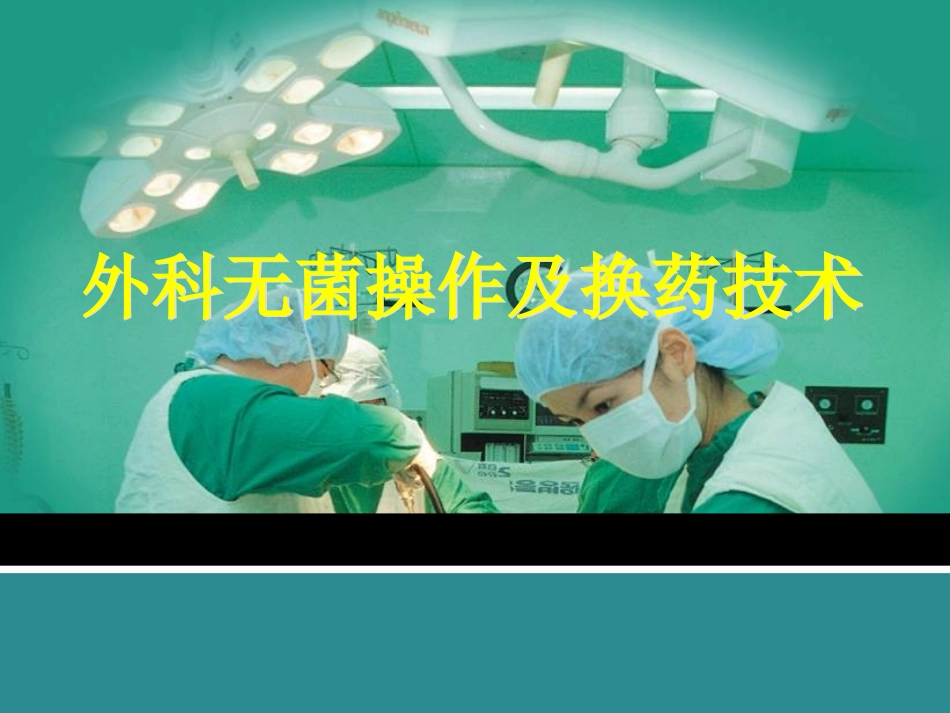 外科无菌操作及换药技术_第1页