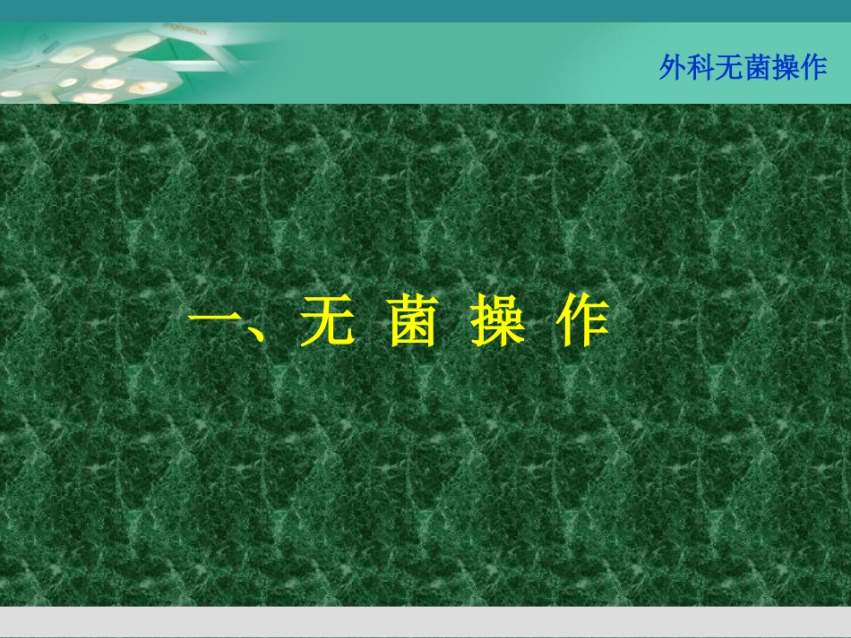 外科无菌操作及换药技术_第2页