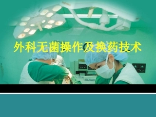 外科无菌操作及换药技术