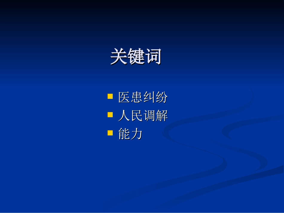 关于提高医患纠纷人民调解能力的一点认识(简)_第2页