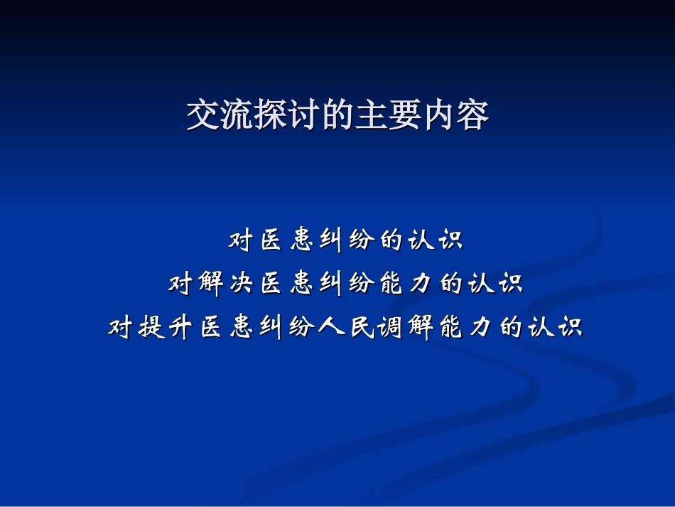 关于提高医患纠纷人民调解能力的一点认识(简)_第3页