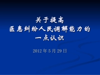 关于提高医患纠纷人民调解能力的一点认识(简)