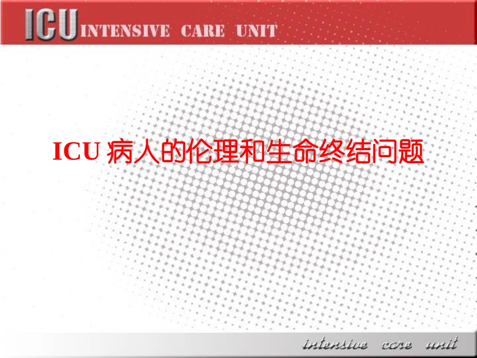 ICU病人的伦理和生命终结问题_第1页