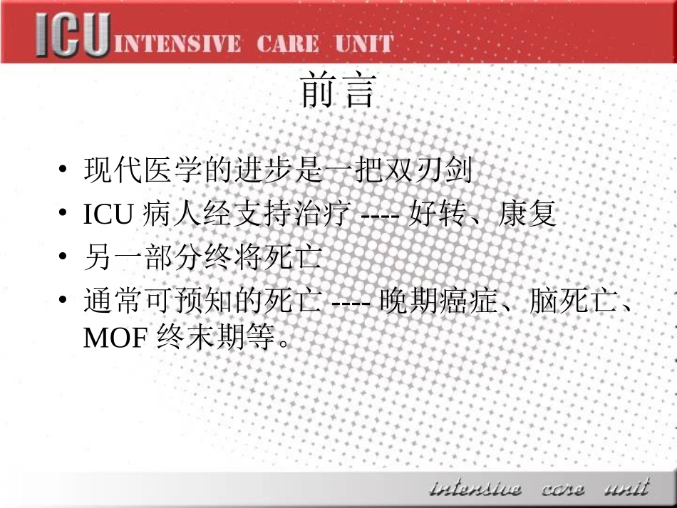 ICU病人的伦理和生命终结问题_第2页