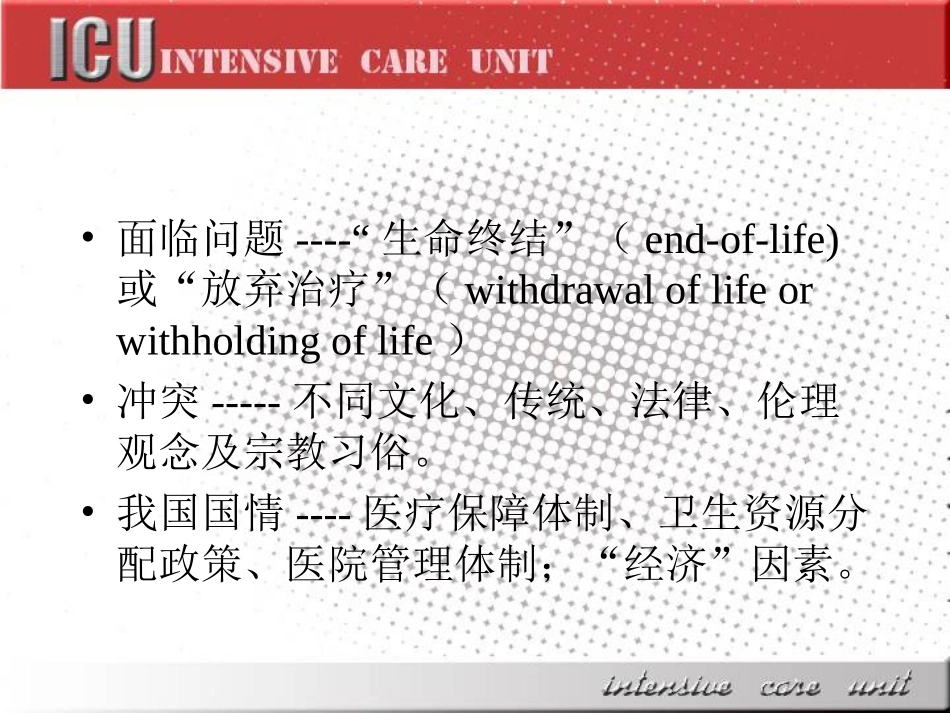 ICU病人的伦理和生命终结问题_第3页