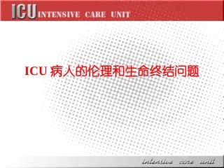 ICU病人的伦理和生命终结问题