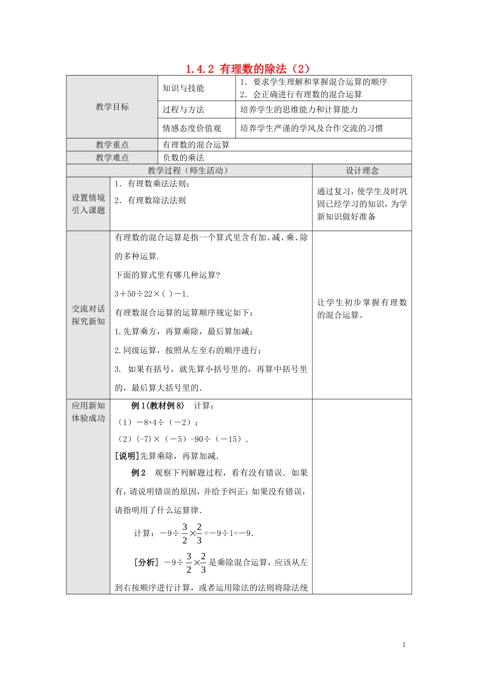 【2014年秋备课】七年级数学上册142有理数的除法（第二课时）教案（新版）新人教版_第1页