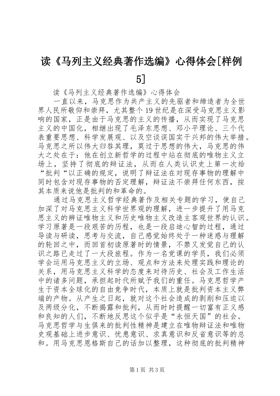读《马列主义经典著作选编》心得体会[样例5]_第1页
