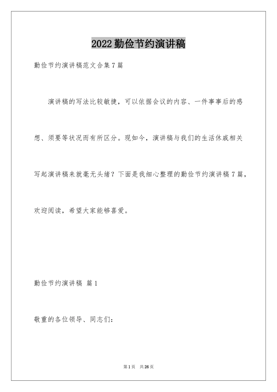 2024勤俭节约演讲稿_1419_第1页
