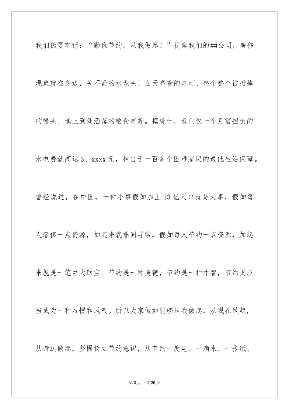 2024勤俭节约演讲稿_1419_第3页