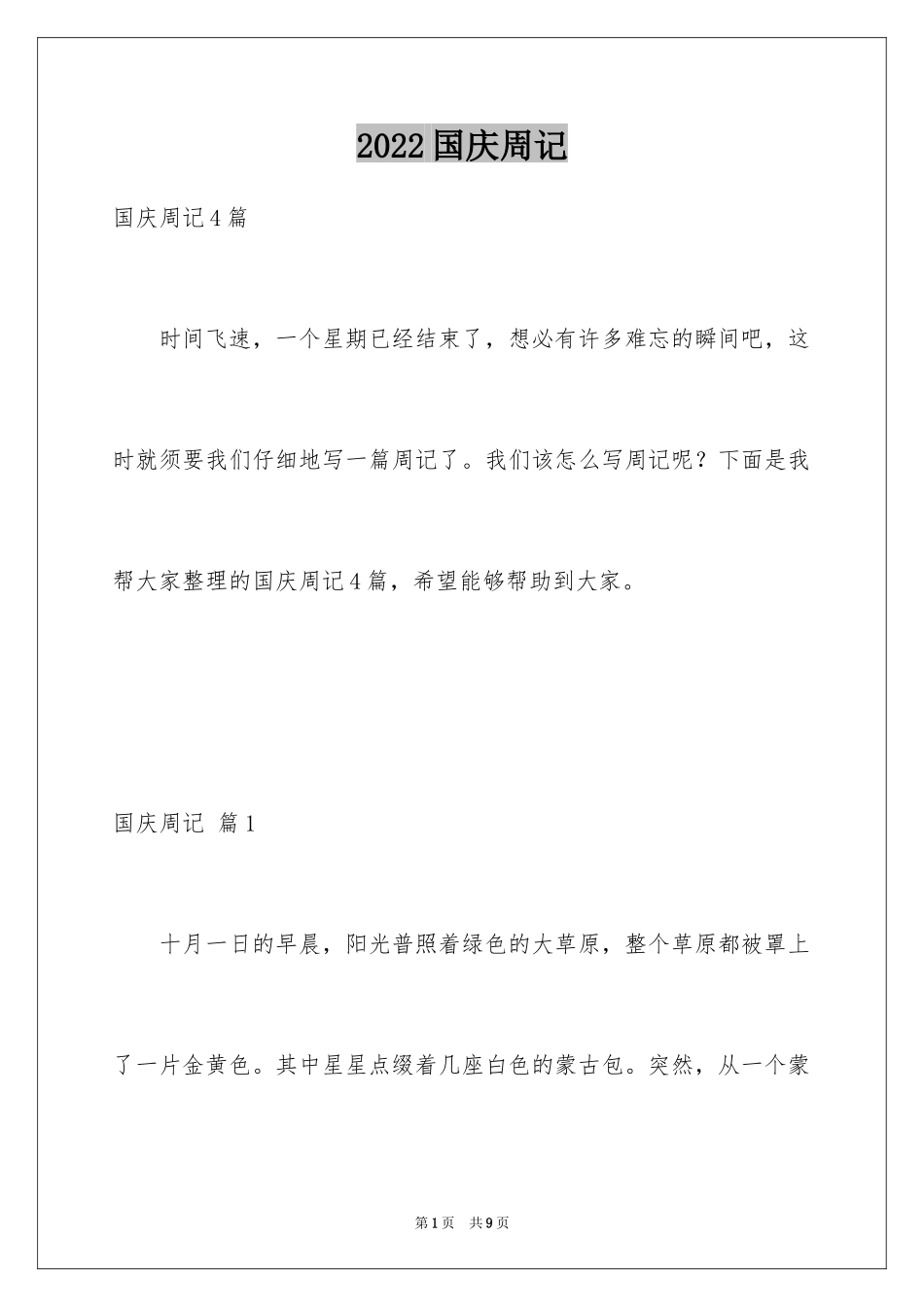 2024国庆周记_65_第1页