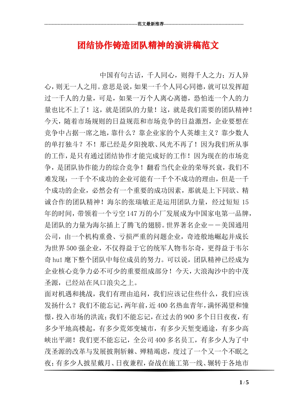 团结协作铸造团队精神的演讲稿范文_第1页