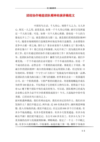团结协作铸造团队精神的演讲稿范文