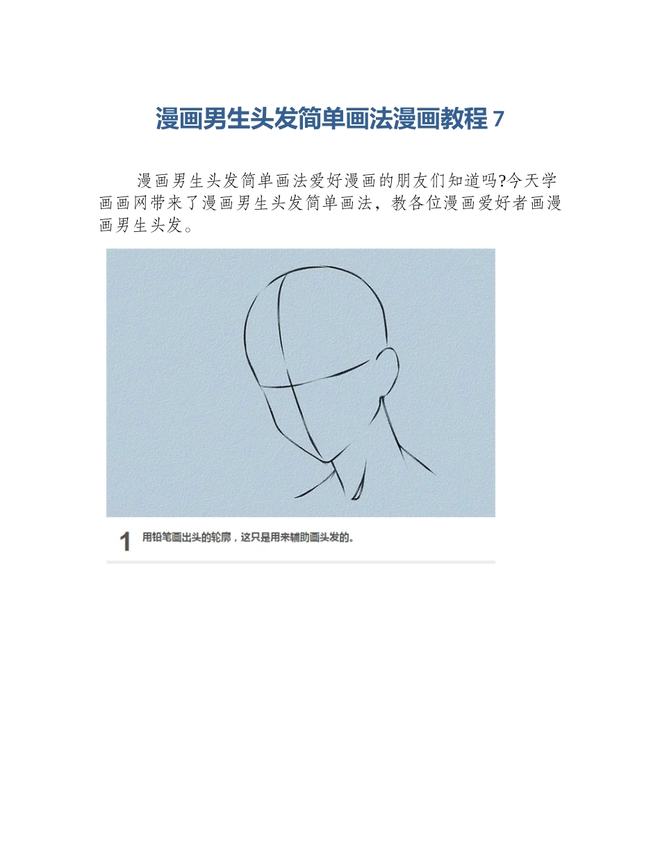 漫画男生头发简单画法漫画教程7_第1页