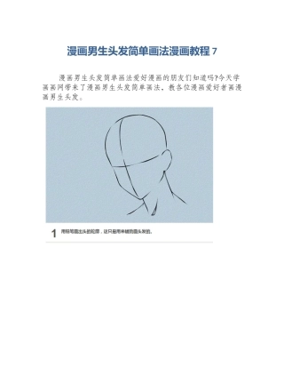 漫画男生头发简单画法漫画教程7