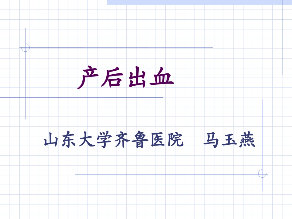产后出血2011_第1页