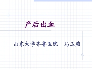 产后出血2011