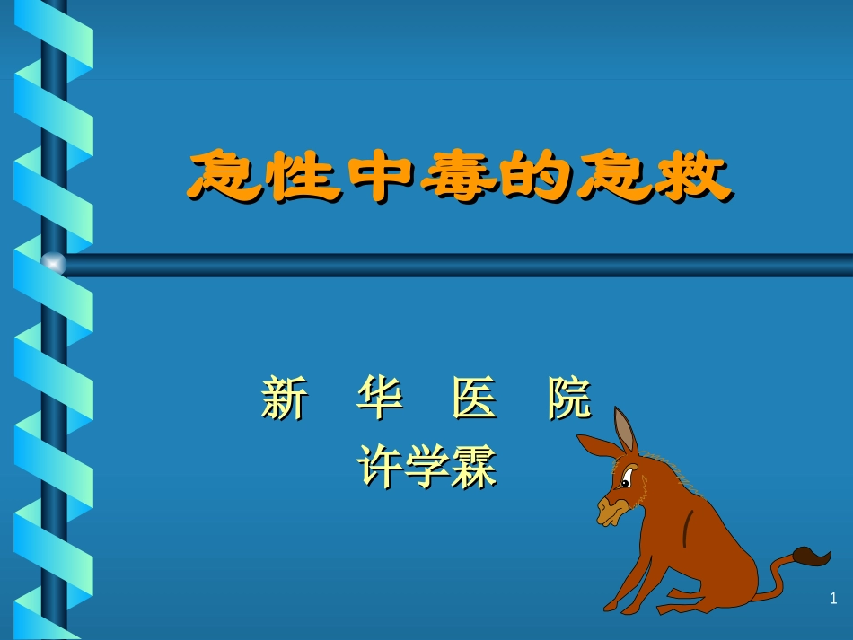 急性中毒急救-40张_第1页