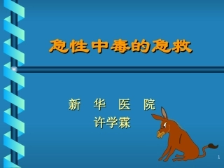 急性中毒急救-40张