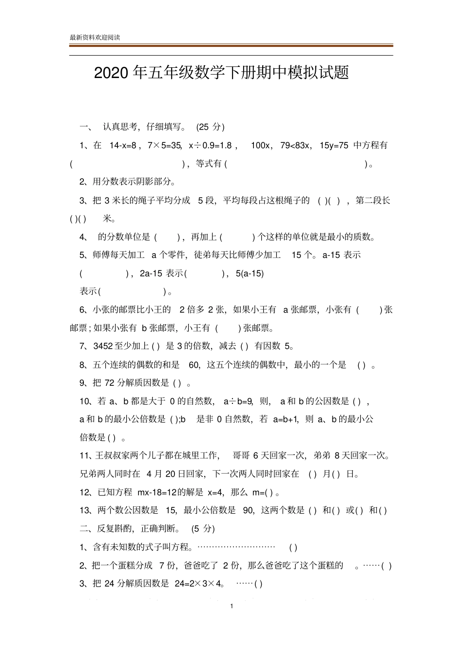 2020年五年级数学下册期中模拟试题_第1页