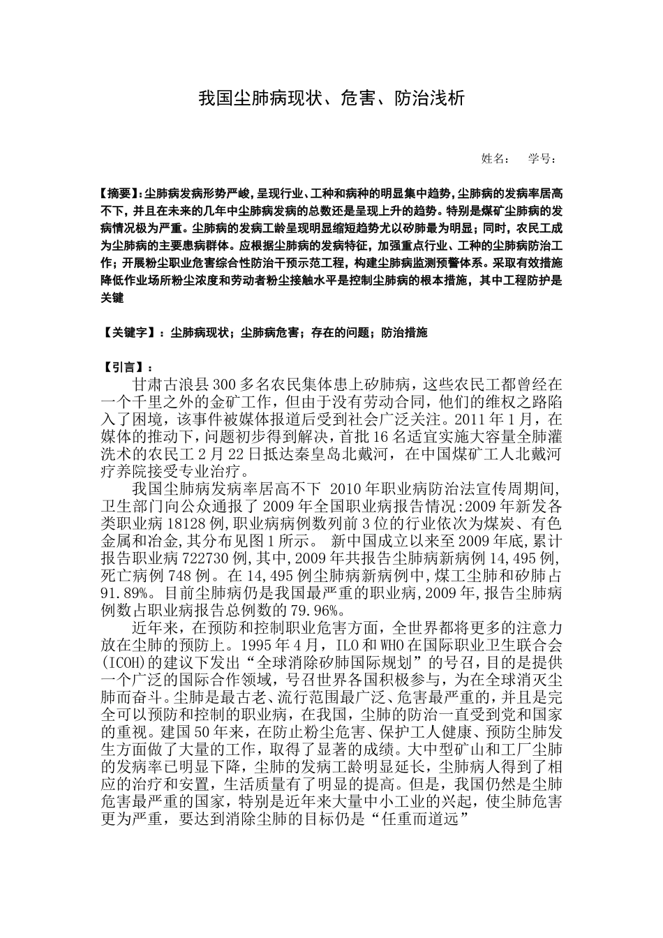 我国尘肺病现状、危害、防治浅析_第1页