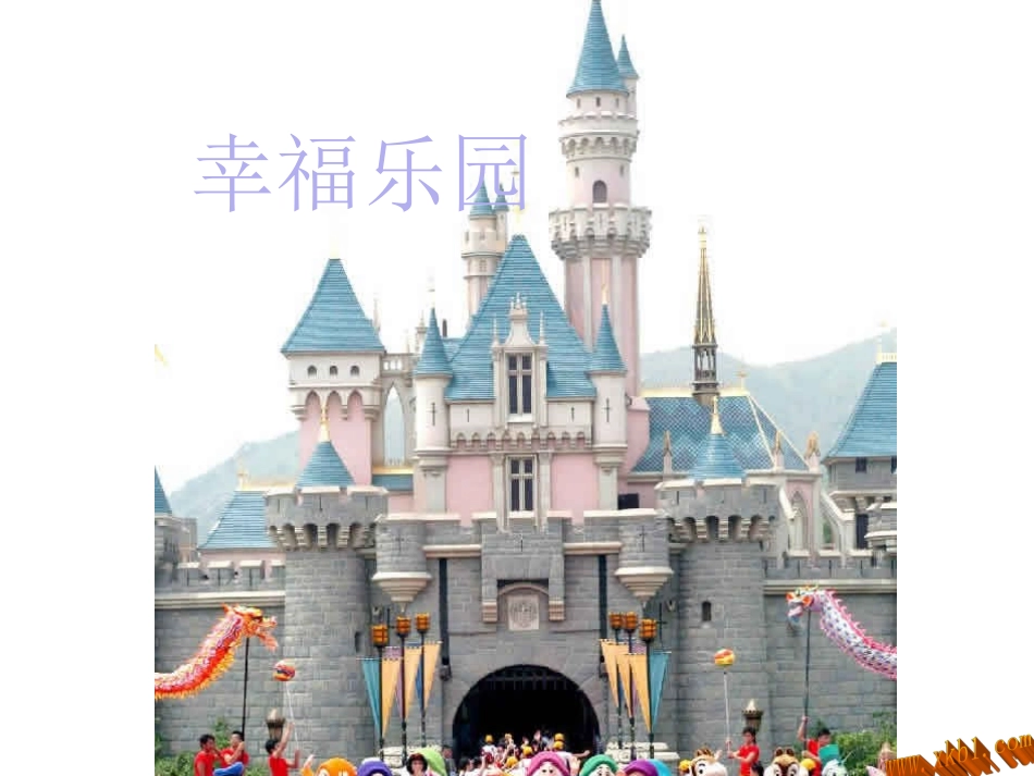 美术幸福乐园课件_第2页