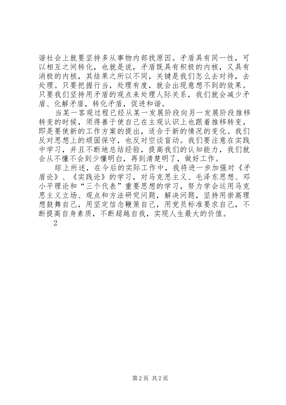 XX年党校心得体会学习《实践论》和《矛盾论》的三点思考 _第2页