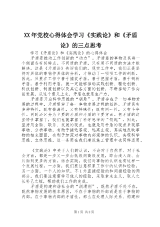 XX年党校心得体会学习《实践论》和《矛盾论》的三点思考 